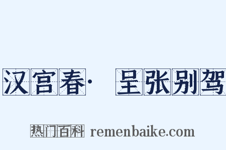 汉宫春·呈张别驾是什么意思的图片